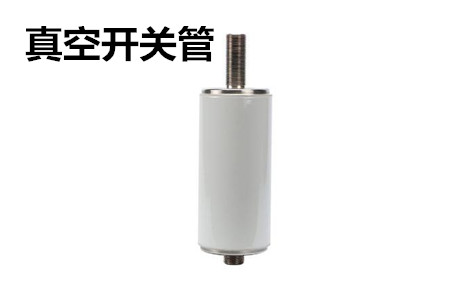 真空開關(guān)管的結(jié)構(gòu)、分類、生產(chǎn)工藝和檢驗要求