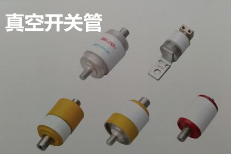 真空開關(guān)管的結(jié)構(gòu)、分類、生產(chǎn)工藝和檢驗要求